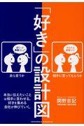 「好き」の設計図 / 本当に伝えたいことは相手に言わせる。好きを集める会社が伸びていく。