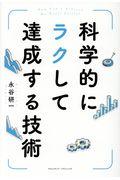 科学的にラクして達成する技術