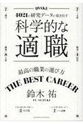 科学的な適職 / 4021の研究データが導き出す