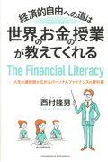 経済的自由への道は世界のお金の授業が教えてくれる / 人生の選択肢が広がるパーソナルファイナンスの教科書