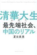 清華大生が見た最先端社会、中国のリアル