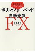 着実運用で４年で１０倍！ボリンジャーバンド×自動売買ＦＸ