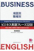 場面別・職種別　ビジネス英語フレーズ３２００