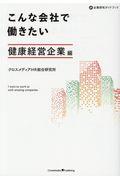 こんな会社で働きたい　健康経営企業編