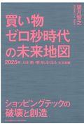 買い物ゼロ秒時代の未来地図