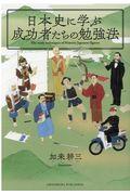 日本史に学ぶ成功者たちの勉強法