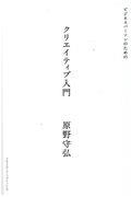 ビジネスパーソンのためのクリエイティブ入門