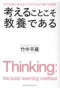 考えることこそ教養である