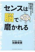 センスは脳で磨かれる / 仕事ができる人は脳の感度の上げ方を知っている!