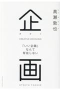 企画 / 「いい企画」なんて存在しない