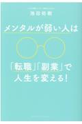 メンタルが弱い人は「転職」「副業」で人生を変える!