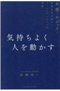 気持ちよく人を動かす / 共感とロジックで合意を生み出すコミュニケーションの技術