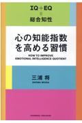 心の知能指数を高める習慣 / IQ+EQ=総合知性