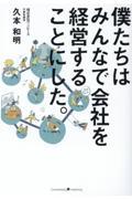 僕たちはみんなで会社を経営することにした。