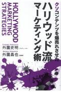 クソコンテンツを爆売れさせたハリウッド流マーケティング術