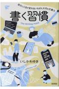 書く習慣 / 自分と人生が変わるいちばん大切な文章力