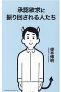 承認欲求に振り回される人たち