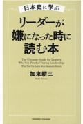 日本史に学ぶリーダーが嫌になった時に読む本