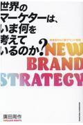 世界のマーケターは、いま何を考えているのか? / 未来をひらく新ブランド戦略