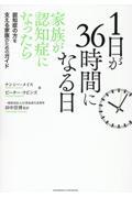 １日が３６時間になる日　家族が認知症になったら