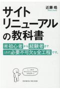 サイトリニューアルの教科書