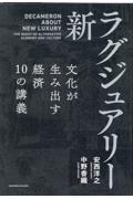 新・ラグジュアリー 文化が生み出す経済10の講義