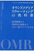 オウンドメディアリクルーティングの教科書