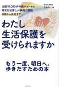 わたし生活保護を受けられますか / 全国10,000件申請サポートの特定行政書士が事例で解説 申請から決定まで