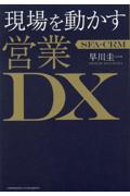 現場を動かす営業ＤＸ