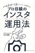 平均4.2カ月で1万フォロワーを実現するプロ目線のインスタ運用法