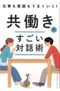 仕事も家庭もうまくいく!共働きのすごい対話術