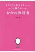 よくばりに気分よく生きたい私たちに都合のいいお金の教科書