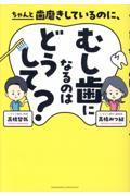 ちゃんと歯磨きしているのに、むし歯になるのはどうして？