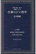 1%の超一流が実践している仕事のシン哲学