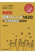 ネイティブ感覚で毎日話すための韓国語日常フレーズ１４２０＋生活密着単語４２００