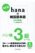 ｈａｎａの韓国語単語〈初中級編〉