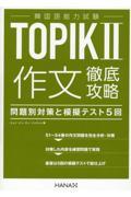 韓国語能力試験ＴＯＰＩＫ２作文徹底攻略