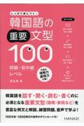 韓国語の重要文型１００初級・初中級レベル