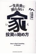 一生お金に困らない家投資の始め方