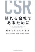 誇れる会社であるために　戦略としてのＣＳＲ