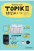 韓国語能力試験ＴＯＰＩＫ２練習用ノート