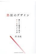 熱狂のデザイン 楽しく結果を出すチームのつくり方