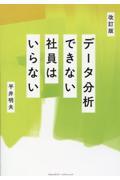 データ分析できない社員はいらない