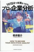 １社１５分で本質をつかむプロの企業分析