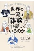 世界の一流は「雑談」で何を話しているのか