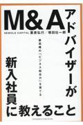 Ｍ＆Ａアドバイザーが新入社員に教えること　最高峰の「ビジネス総合力」を育てる