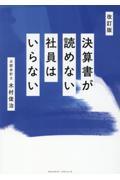 決算書が読めない社員はいらない