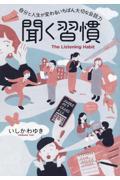 聞く習慣 / 自分と人生が変わるいちばん大切な会話力