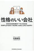 性格のいい会社