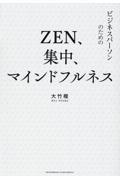 ＺＥＮ、集中、マインドフルネス